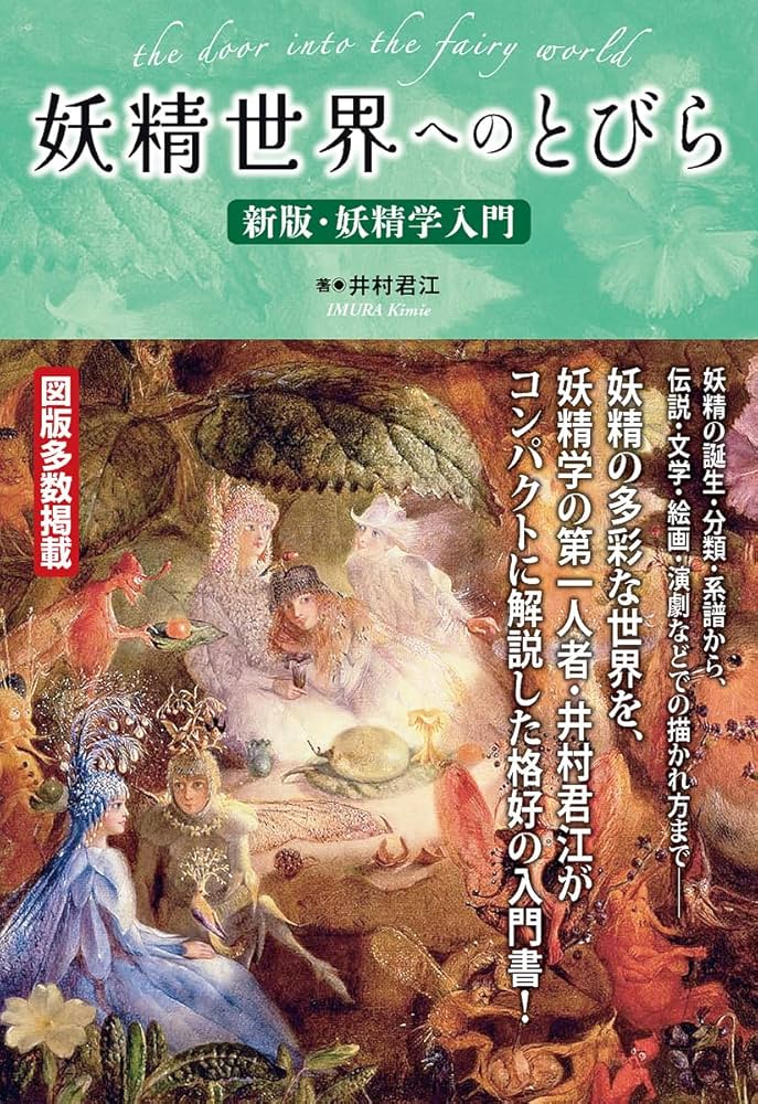妖精世界へのとびら〜新版・妖精学入門 (TH SERIES ADVANCED
